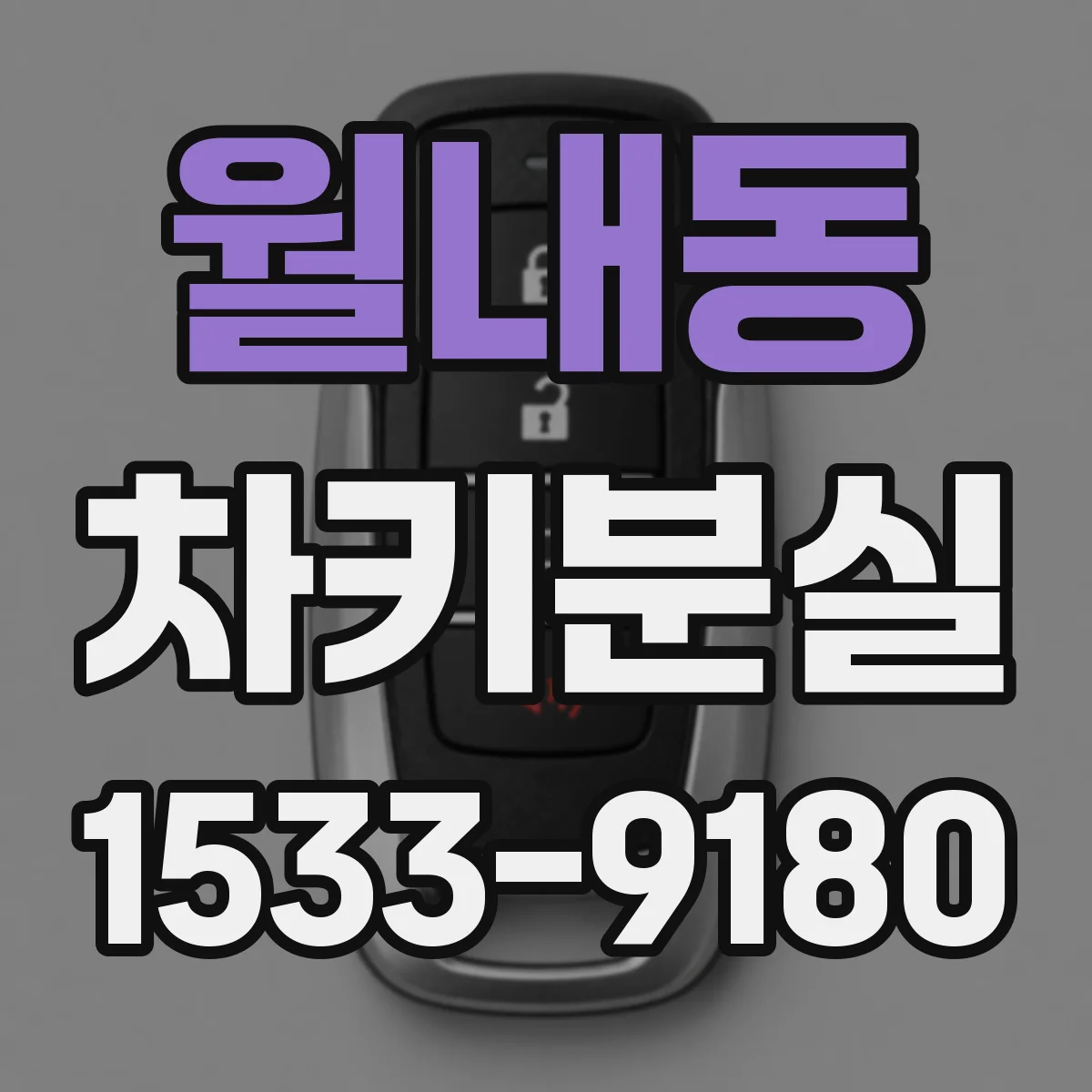 월내동 차키분실
