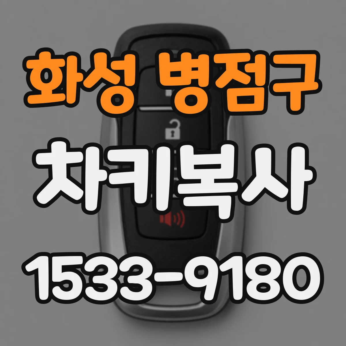 화성 병점구 차키복사
