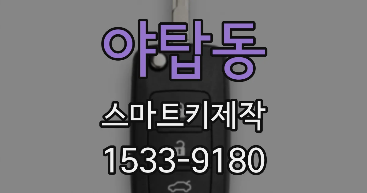 야탑동 스마트키제작