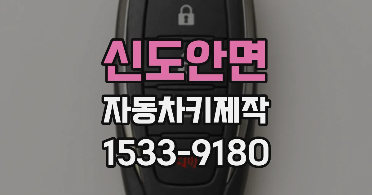 신도안면 자동차키제작