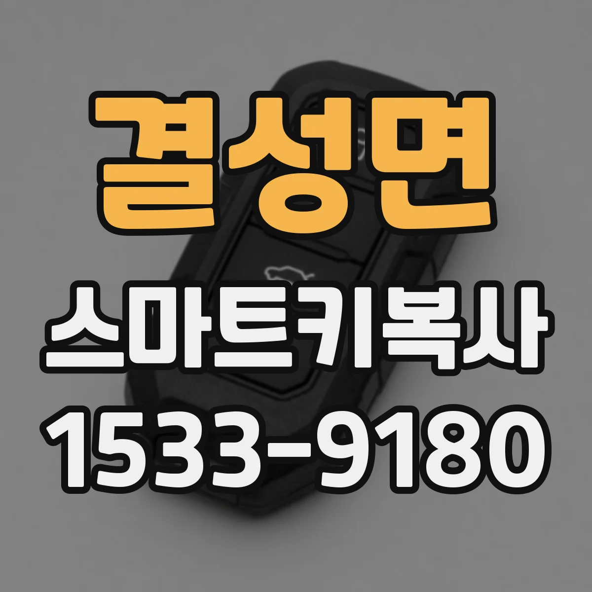 결성면 스마트키복사