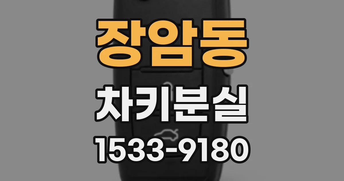 장암동 차키분실