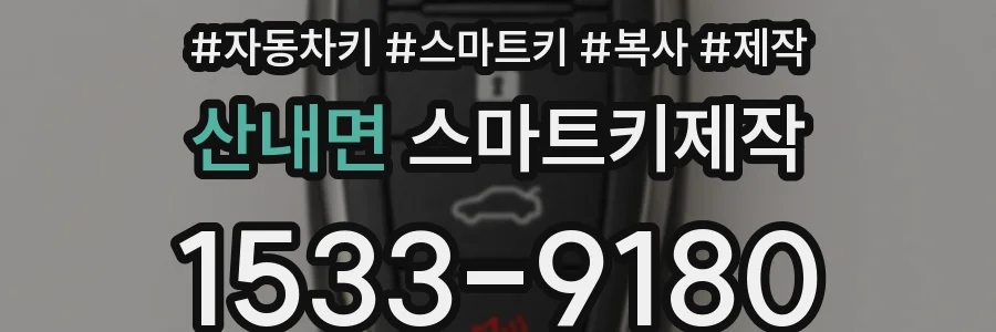 산내면 스마트키제작