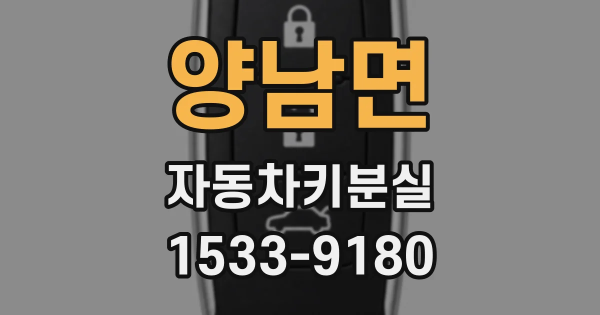 양남면 자동차키분실