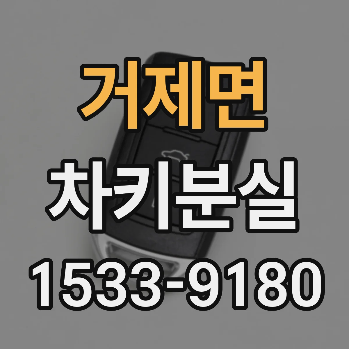 거제면 차키분실