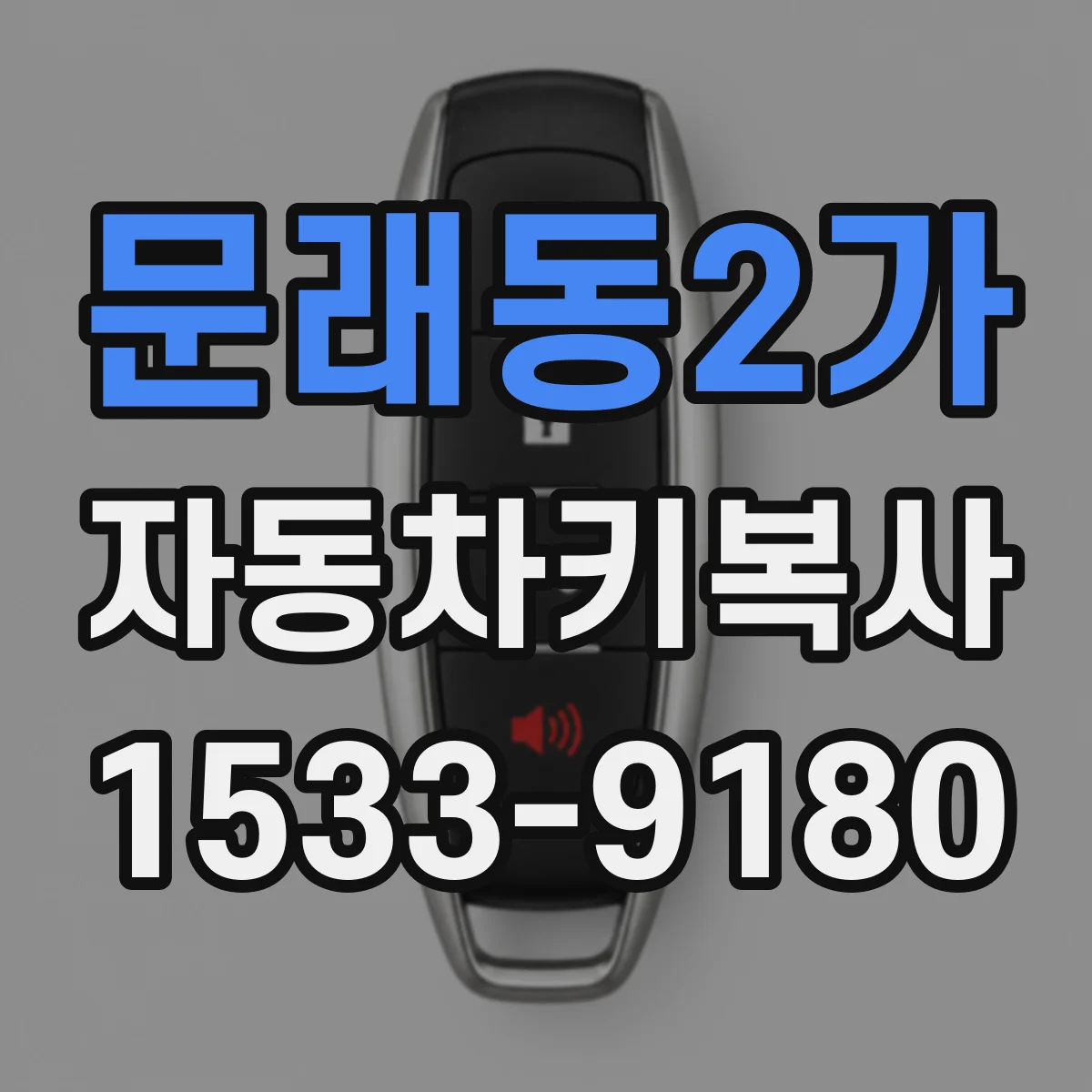 문래동2가 자동차키복사
