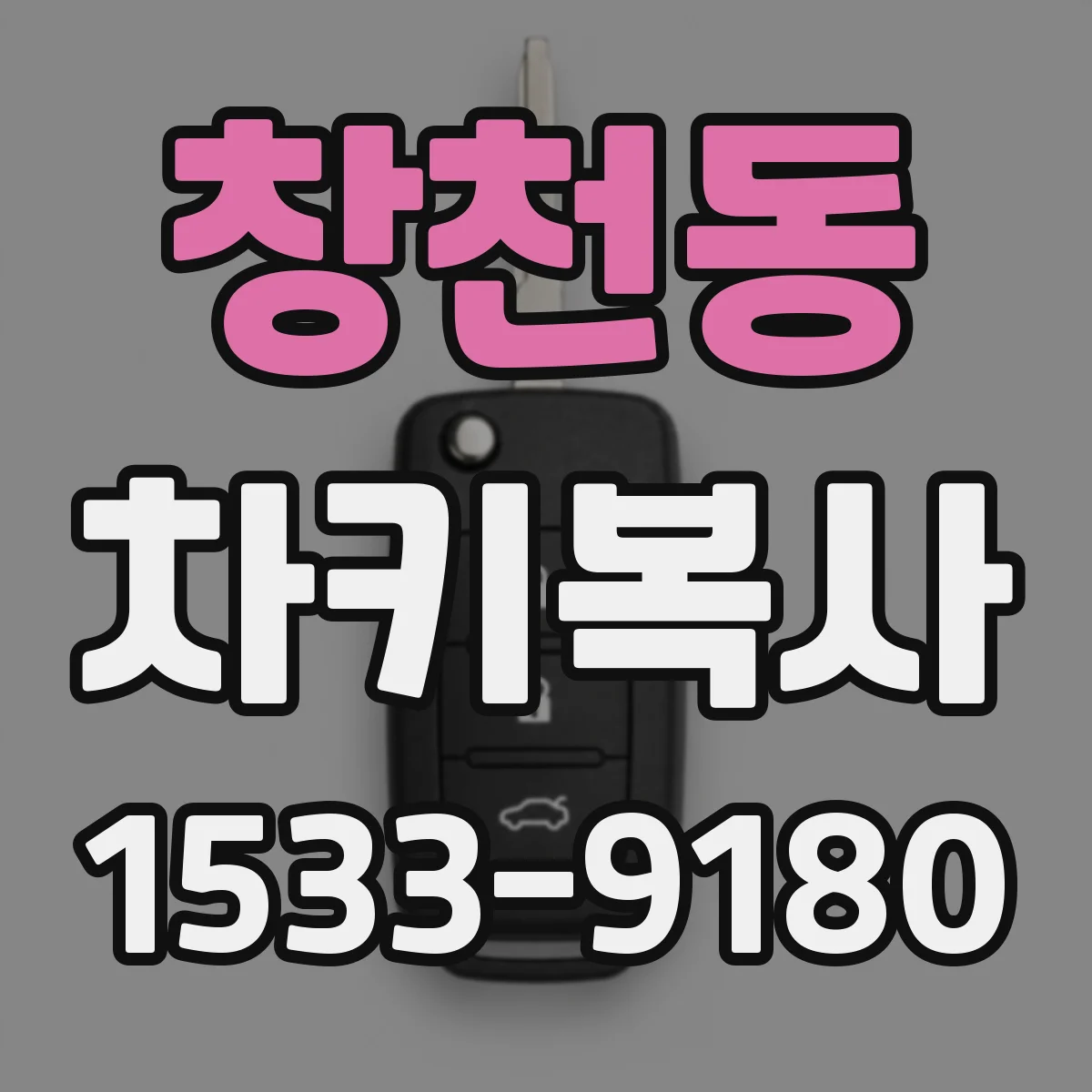 창천동 차키복사