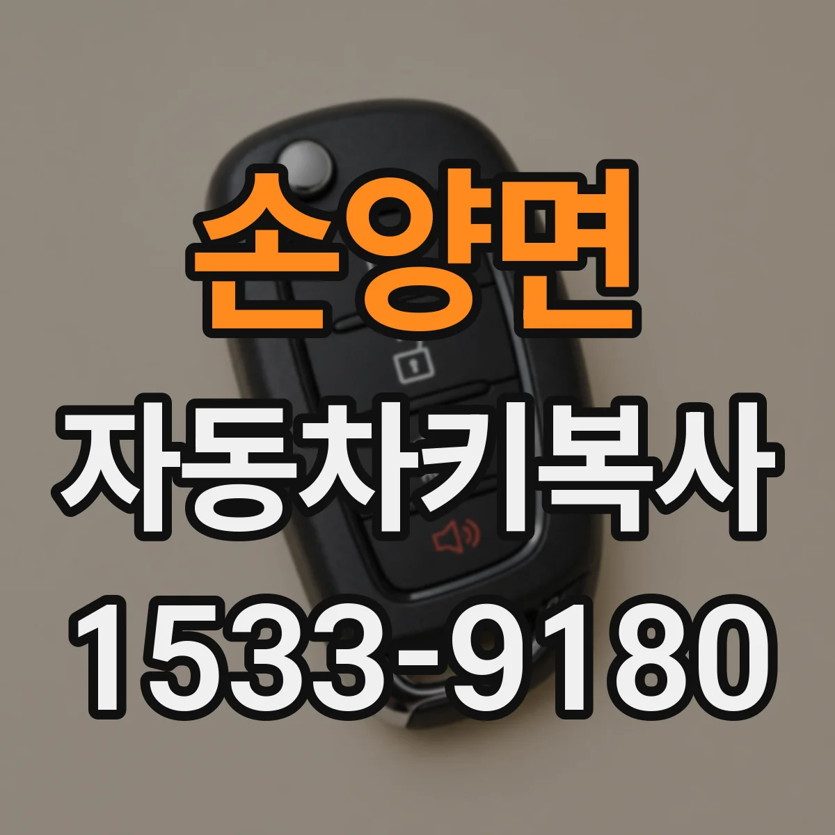 손양면 자동차키복사