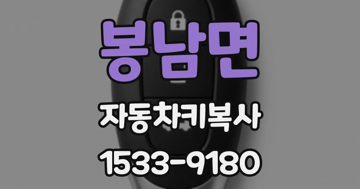 봉남면 자동차키복사