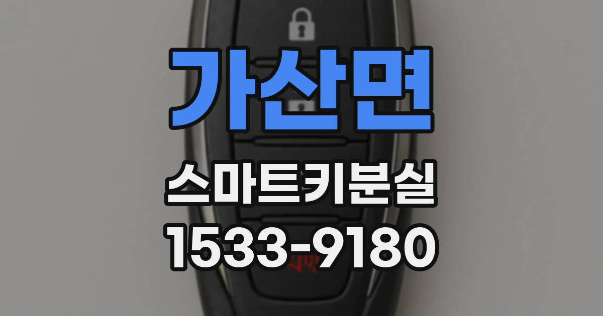 가산면 스마트키분실