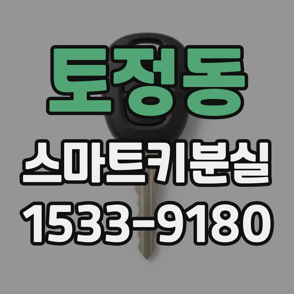 토정동 스마트키분실