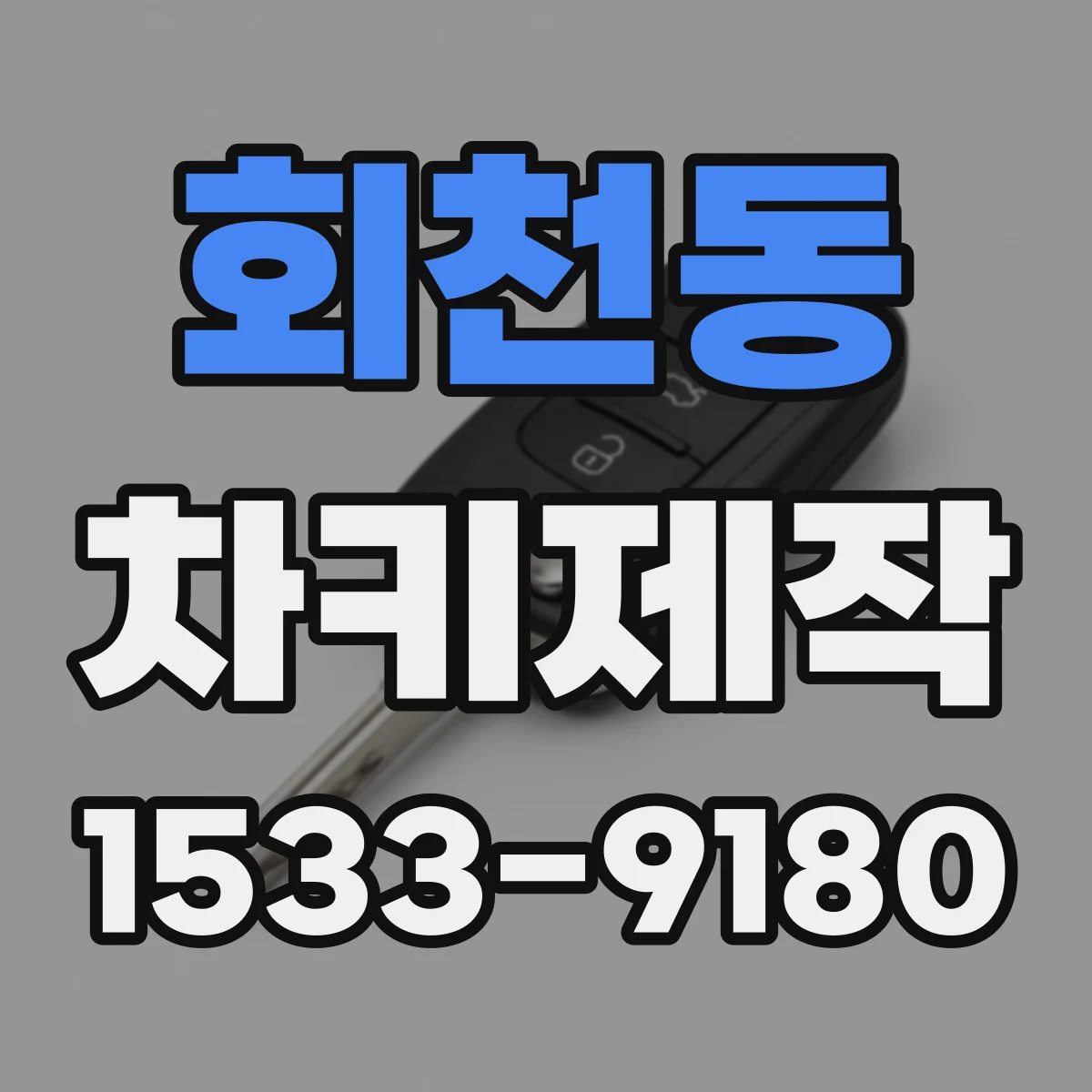 회천동 차키제작