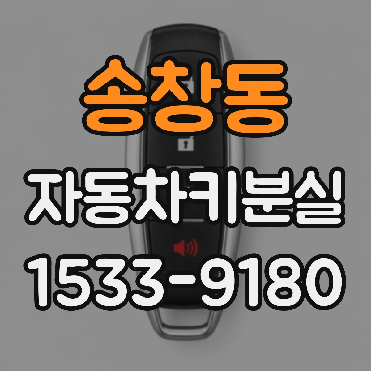 송창동 자동차키분실