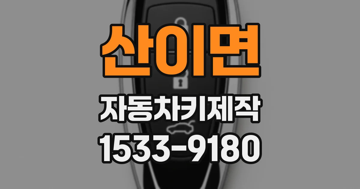 산이면 자동차키제작