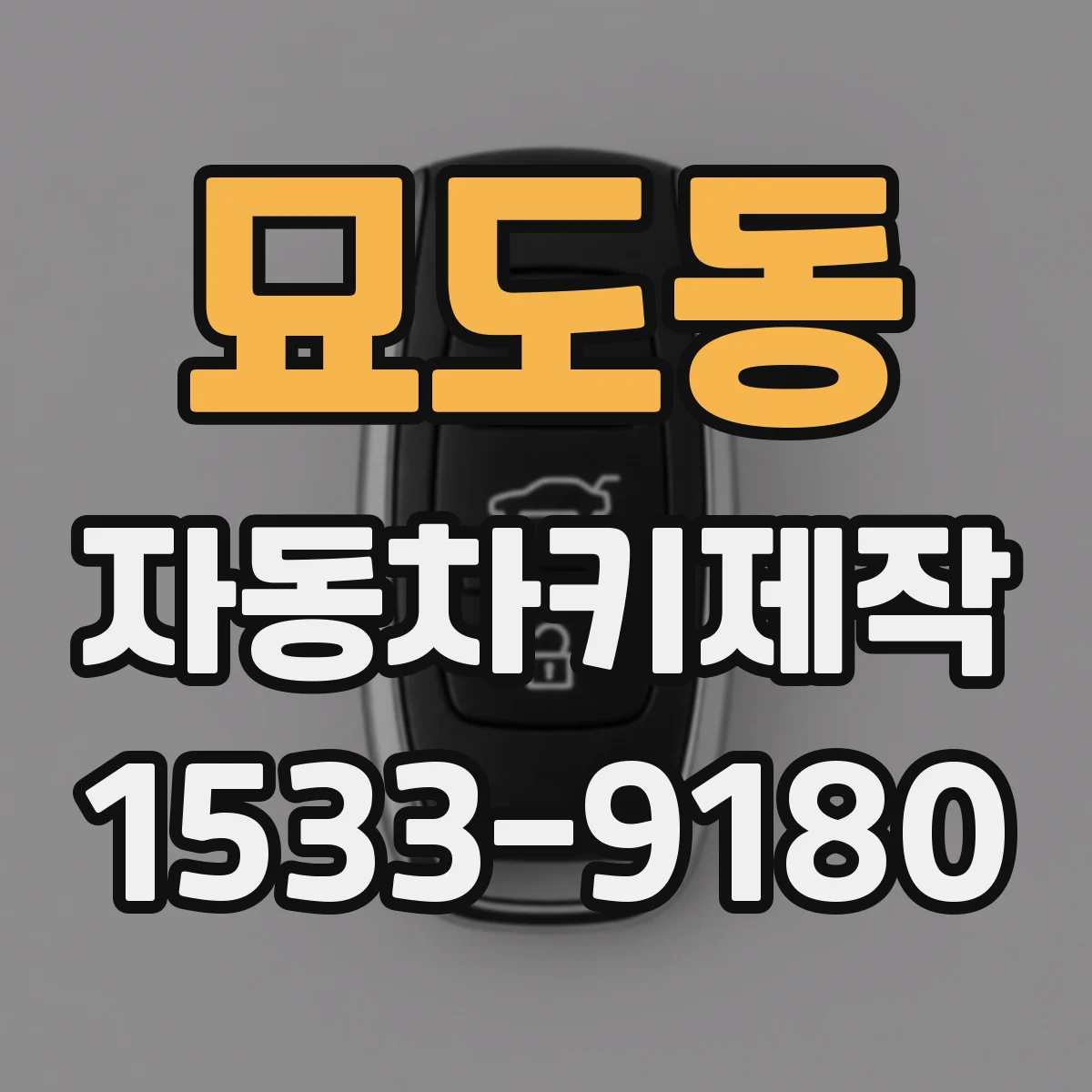 묘도동 자동차키제작