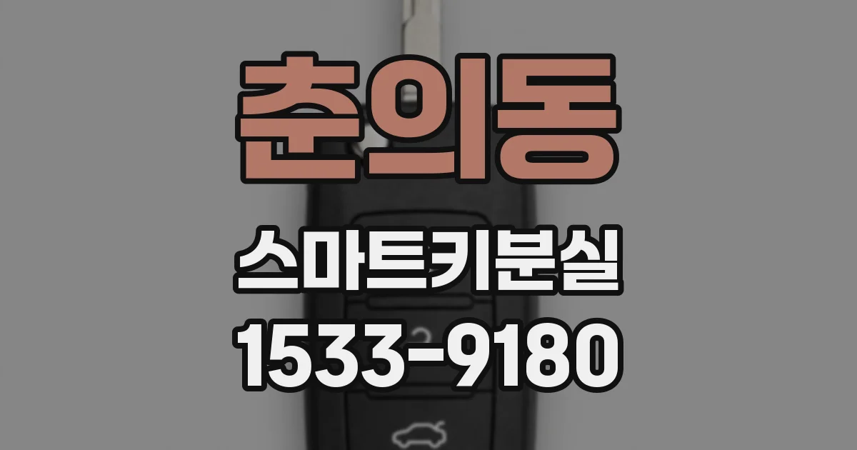 춘의동 스마트키분실