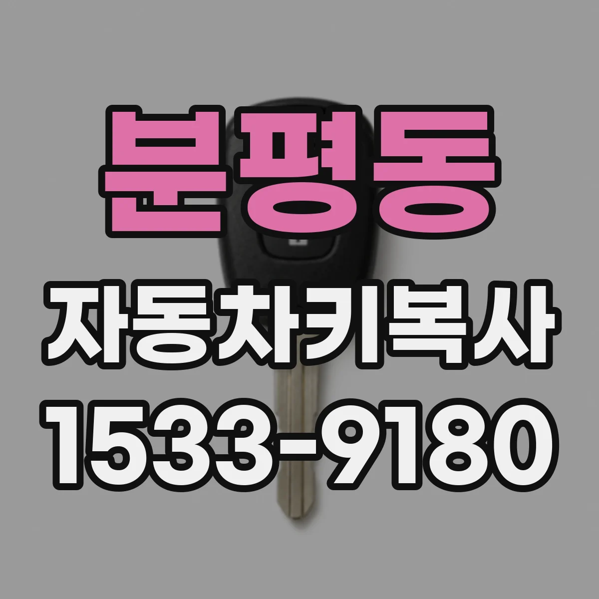 분평동 자동차키복사