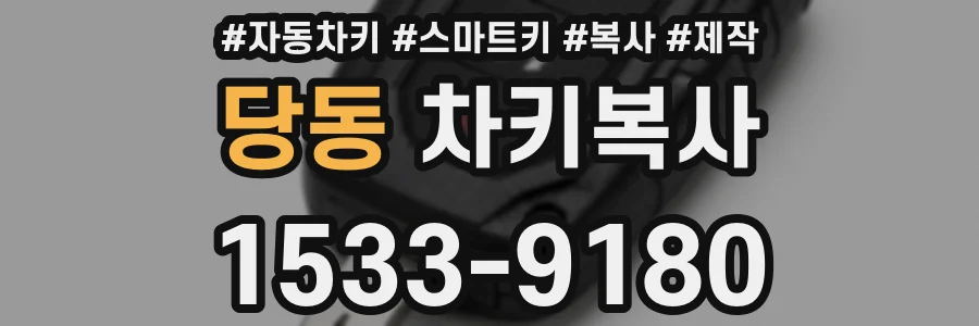 당동 차키복사