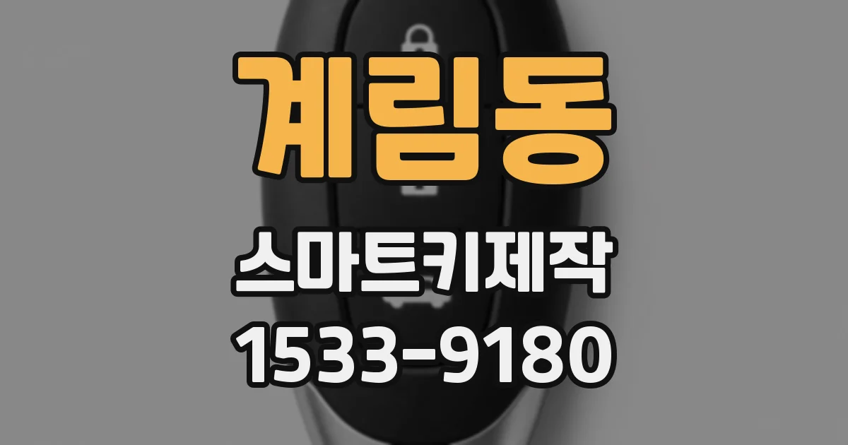 계림동 스마트키제작