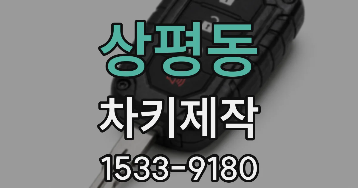 상평동 차키제작