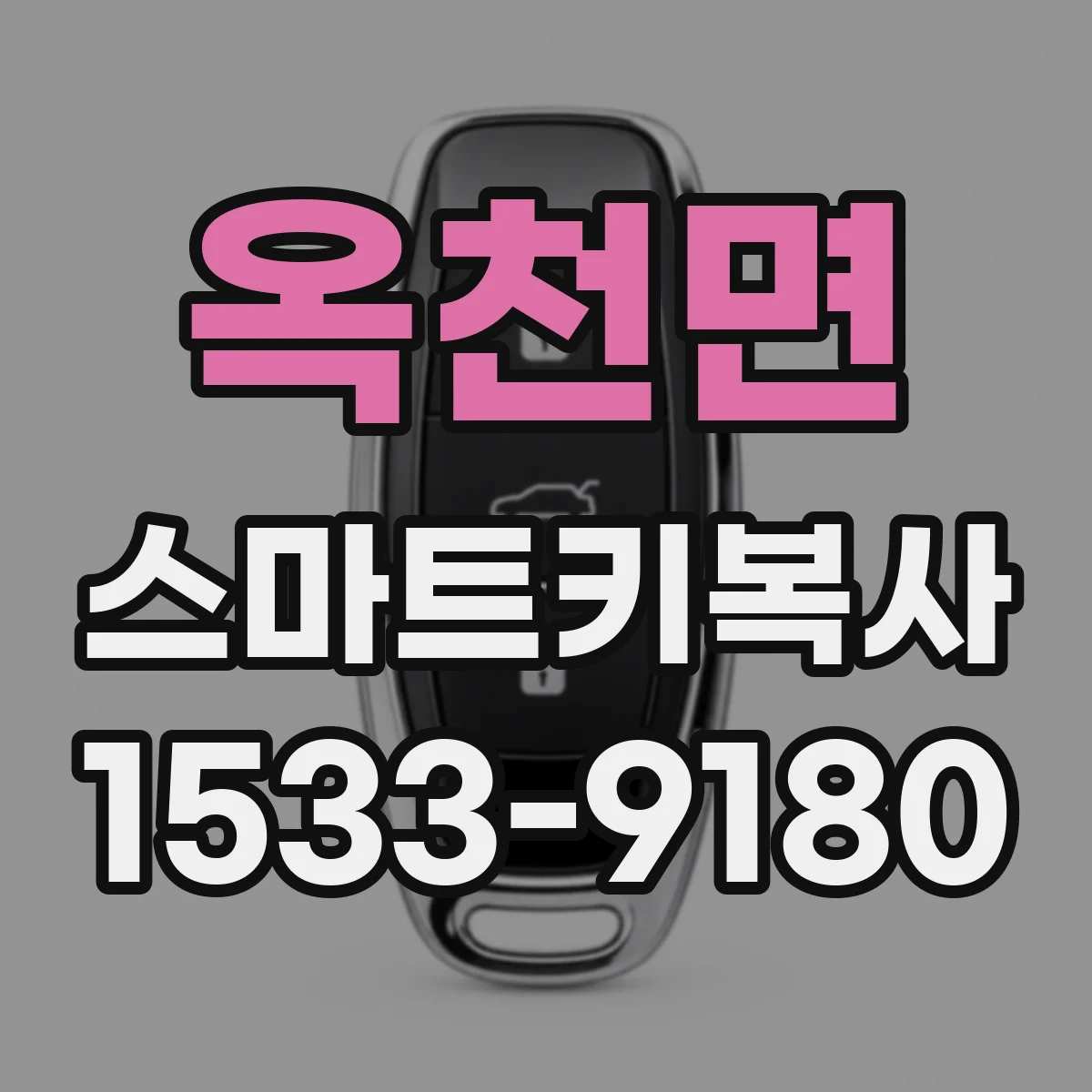 옥천면 스마트키복사