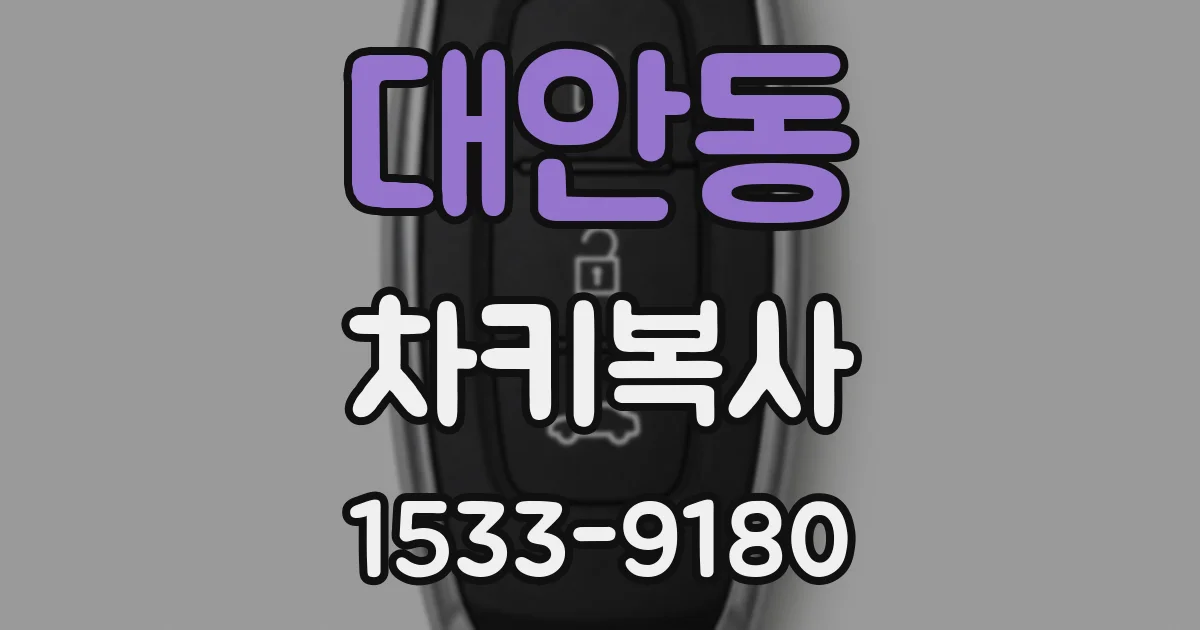 대안동 차키복사