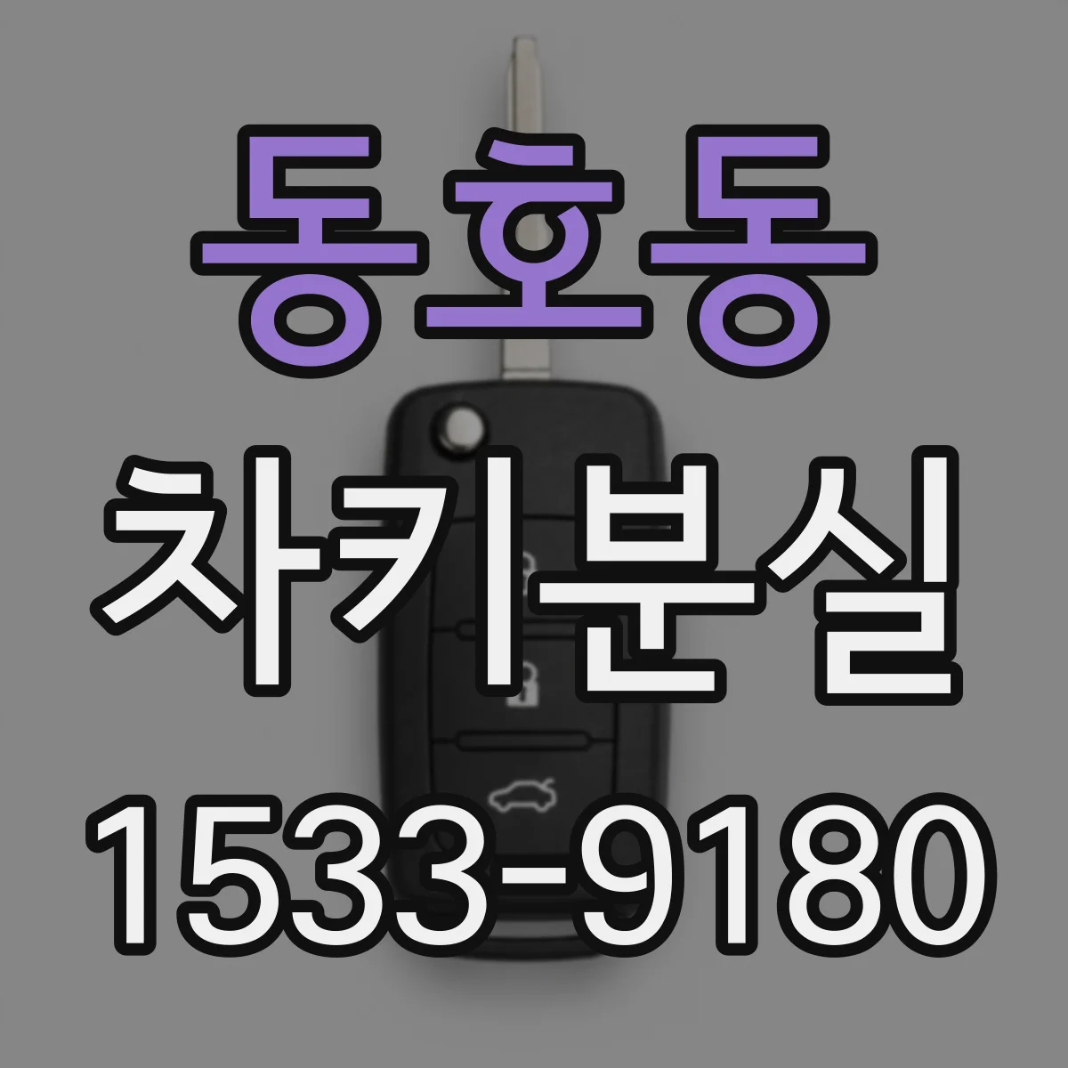 동호동 차키분실