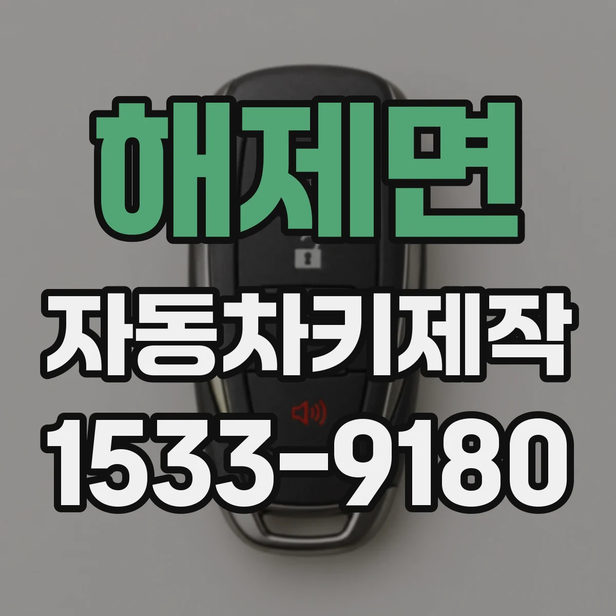 해제면 자동차키제작
