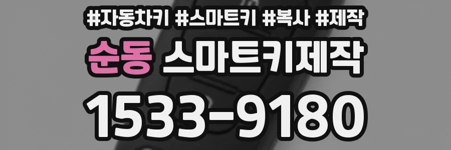 순동 스마트키제작