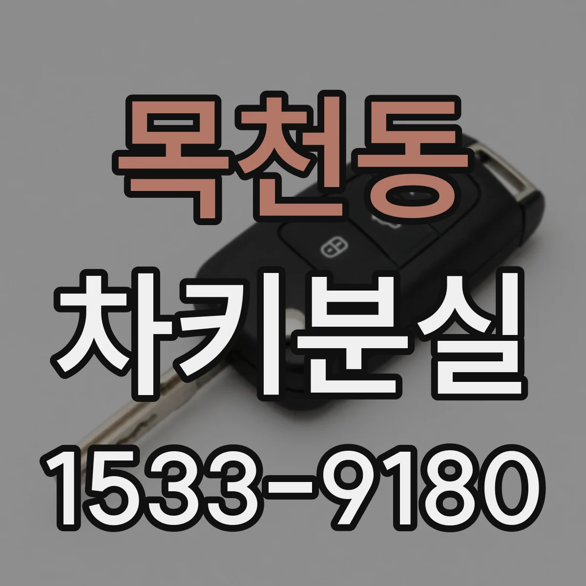 목천동 차키분실
