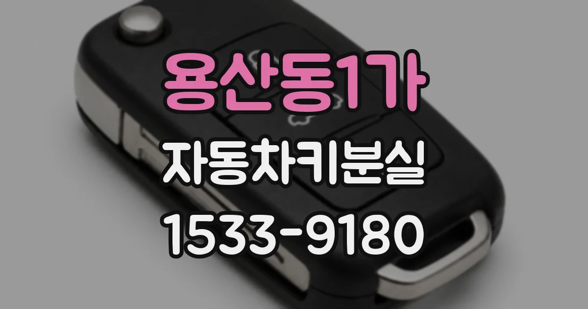 용산동1가 자동차키분실