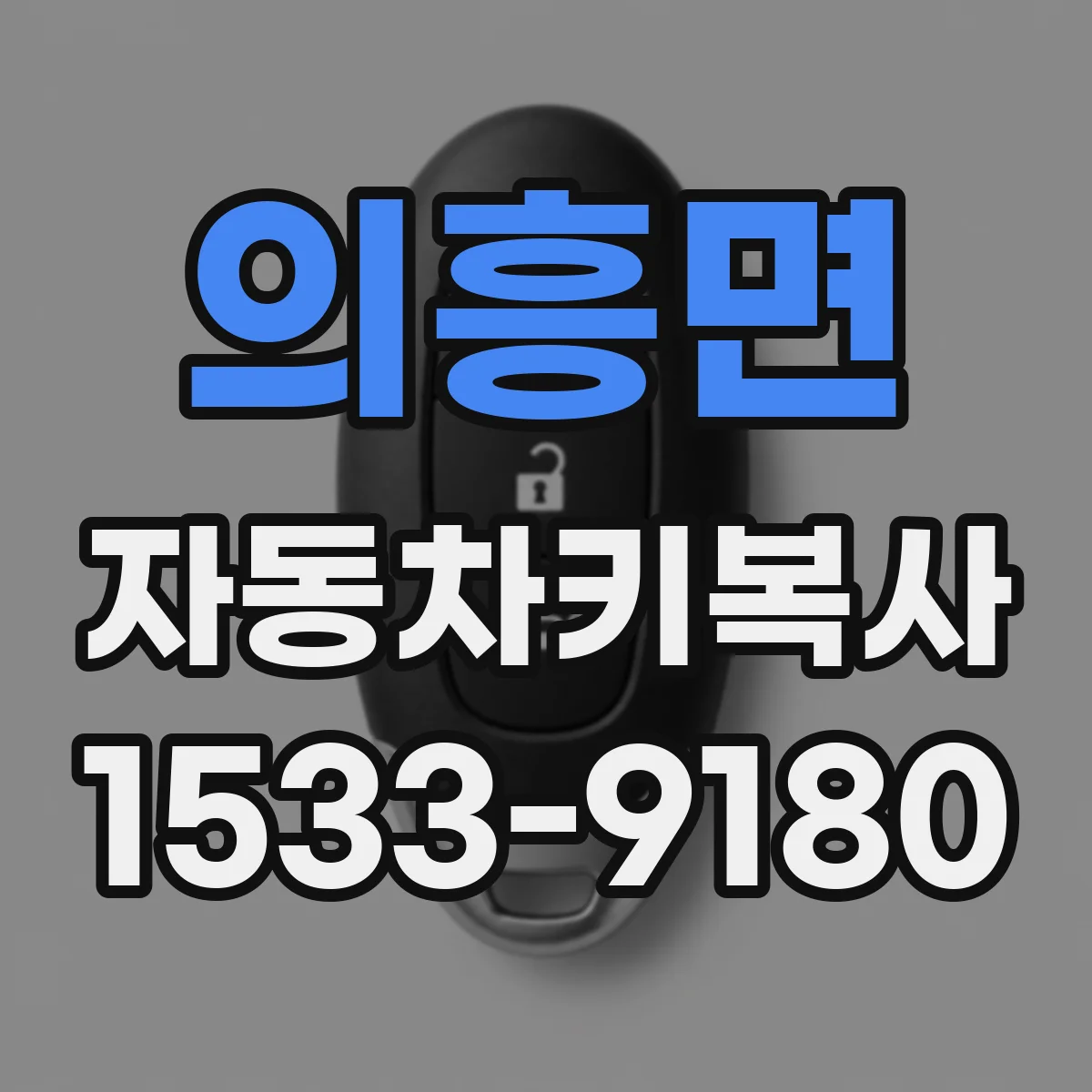 의흥면 자동차키복사