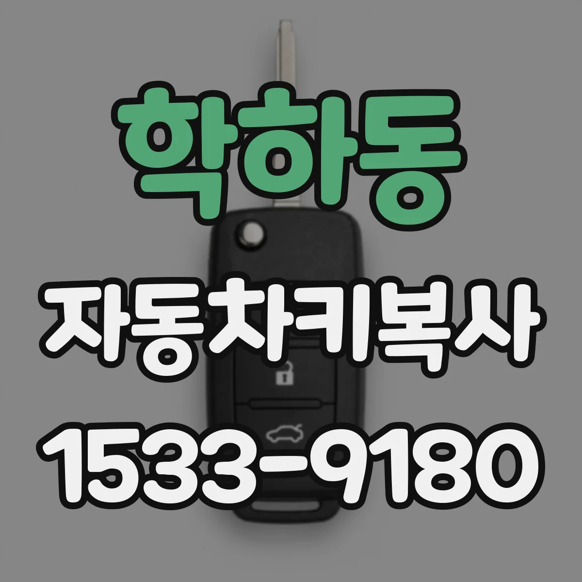 학하동 자동차키복사