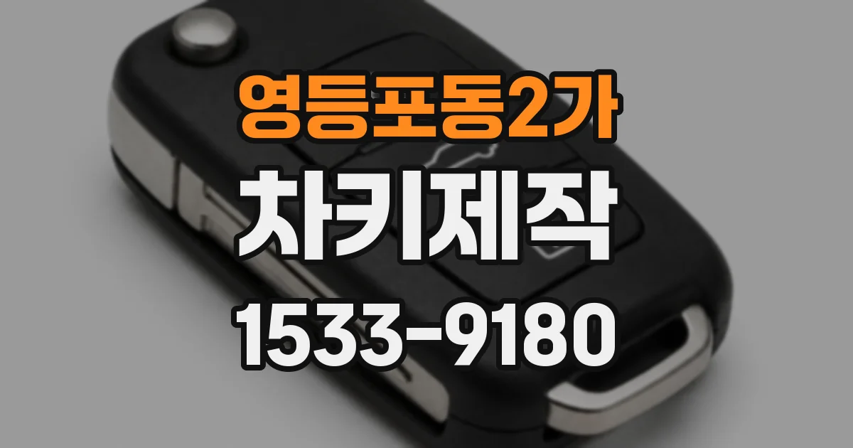 영등포동2가 차키제작