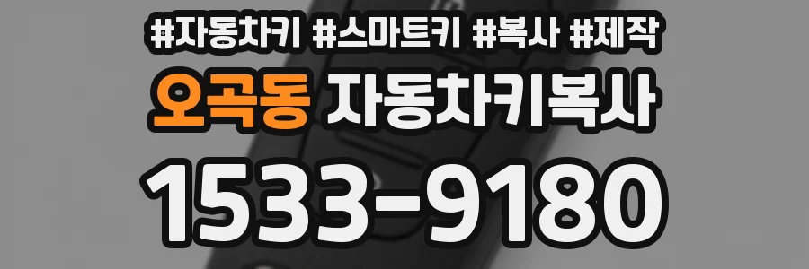 오곡동 자동차키복사