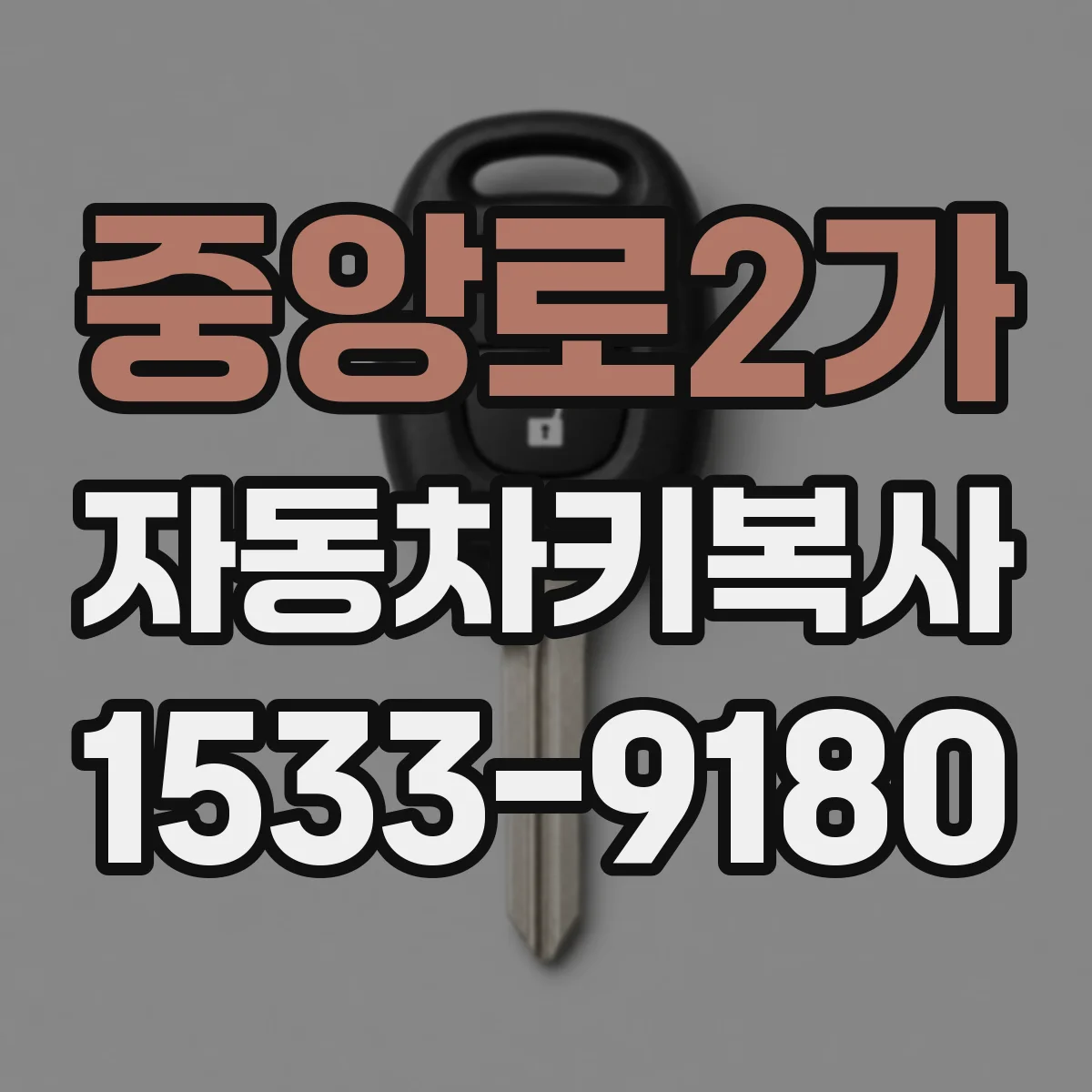 중앙로2가 자동차키복사