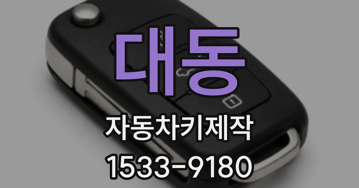 대동 자동차키제작