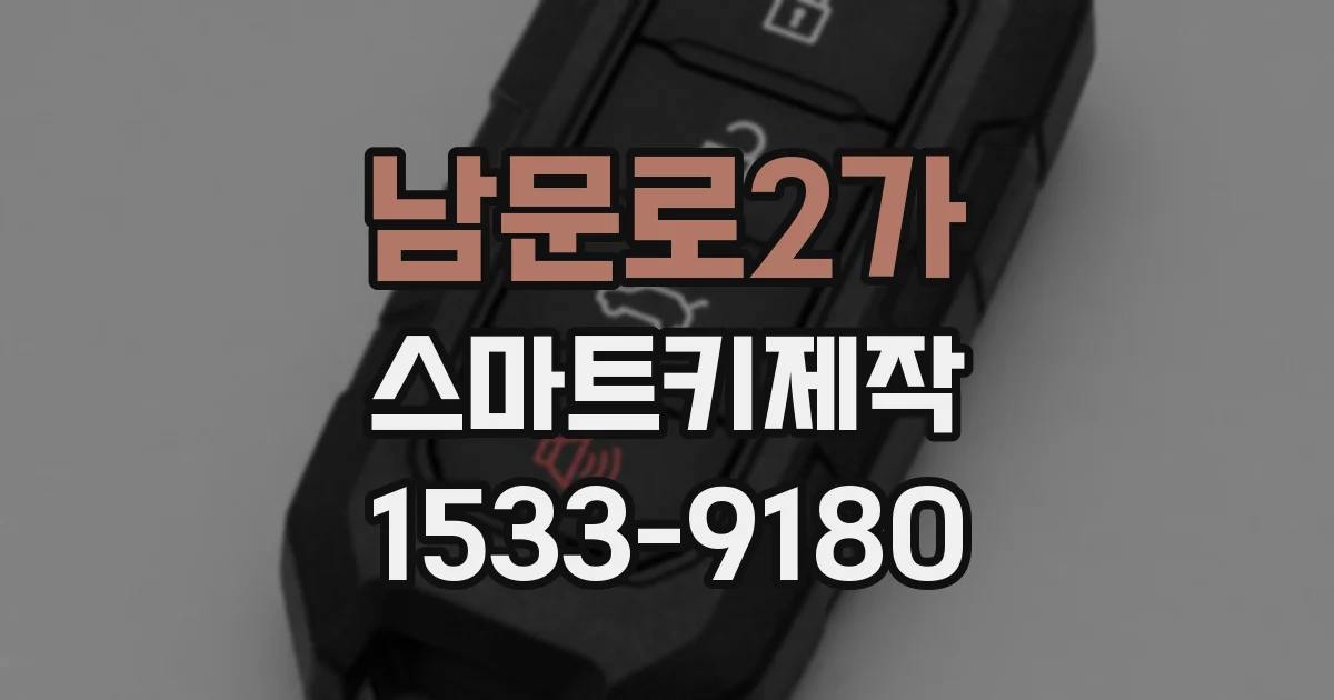 남문로2가 스마트키제작