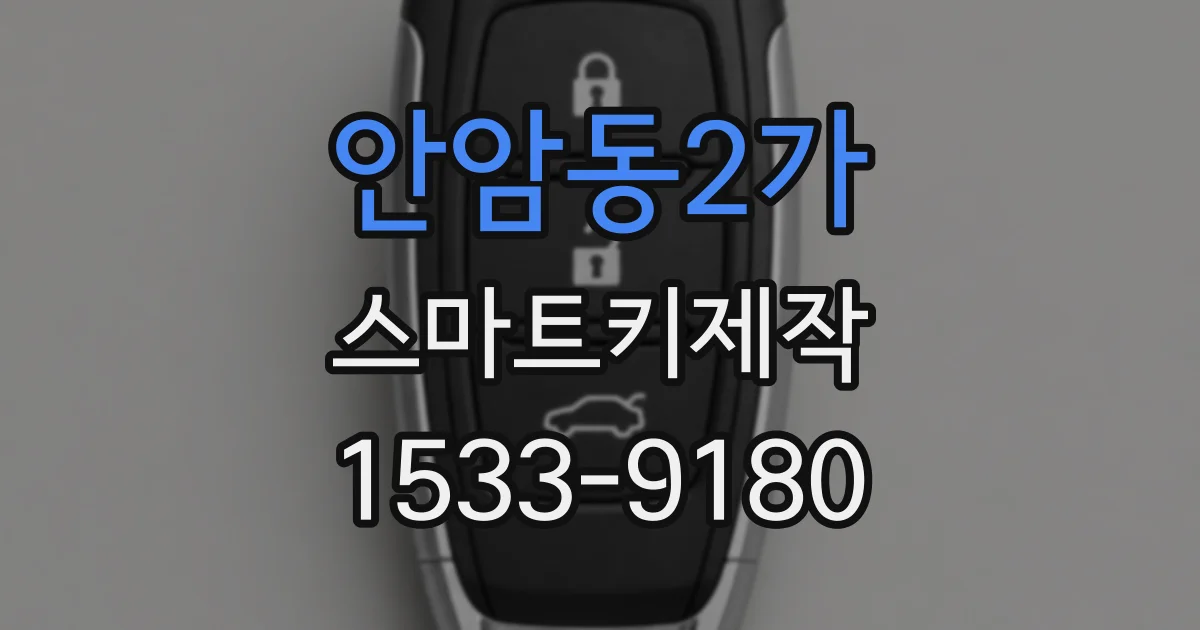 안암동2가 스마트키제작
