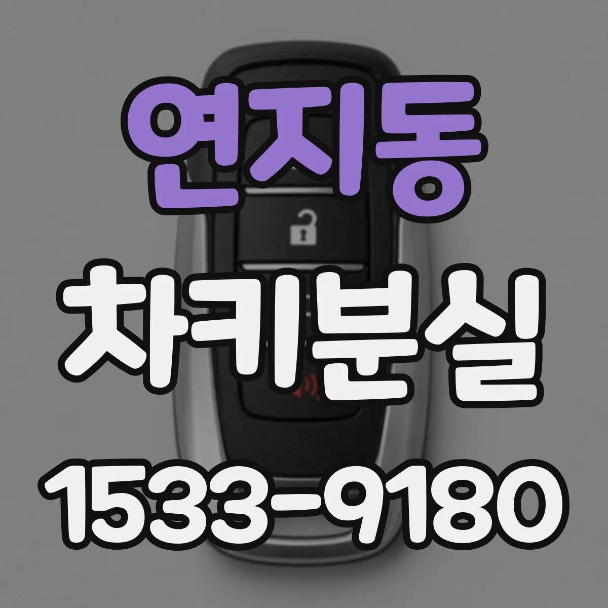 연지동 차키분실