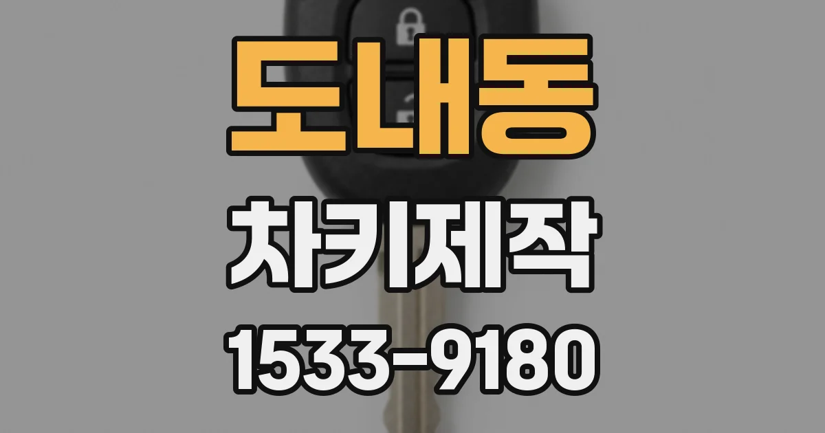 도내동 차키제작