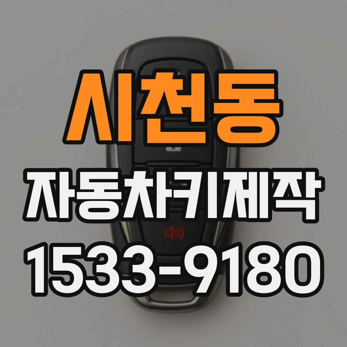 시천동 자동차키제작