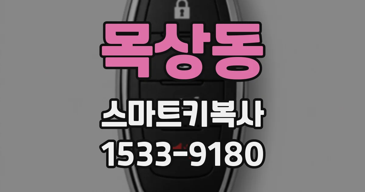 목상동 스마트키복사