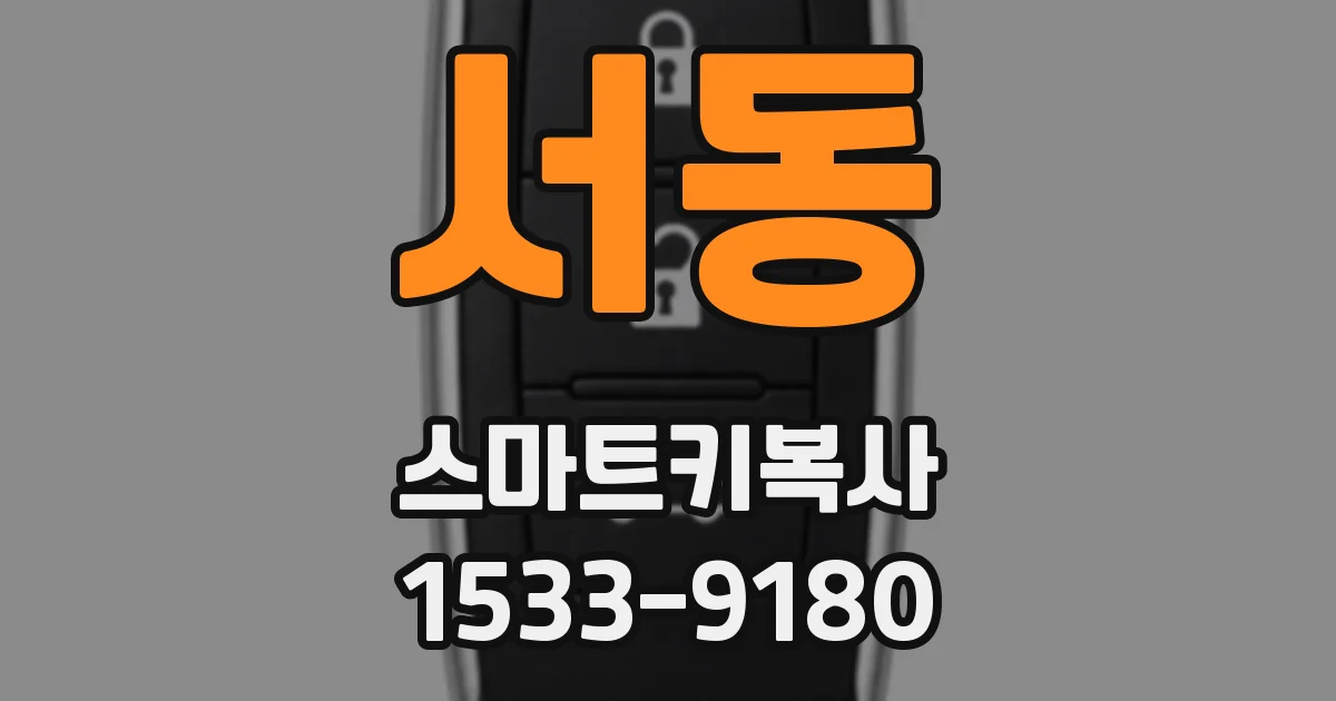 서동 스마트키복사