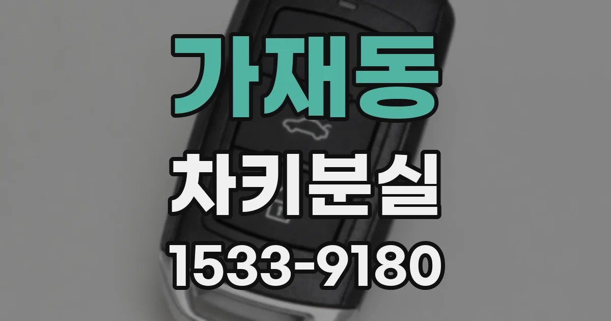 가재동 차키분실
