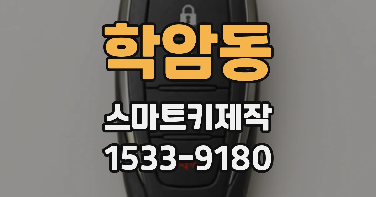 학암동 스마트키제작