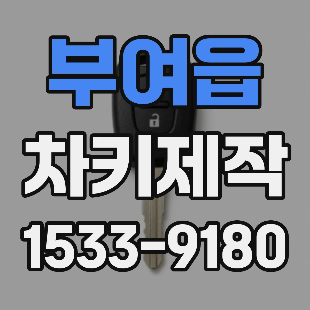 부여읍 차키제작