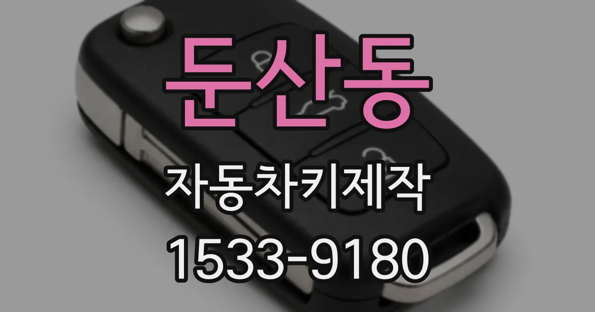 둔산동 자동차키제작