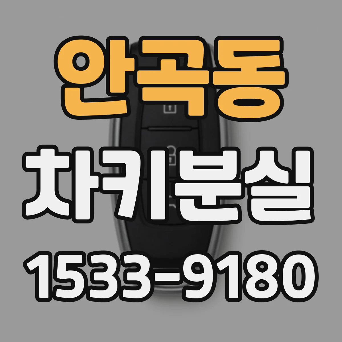 안곡동 차키분실