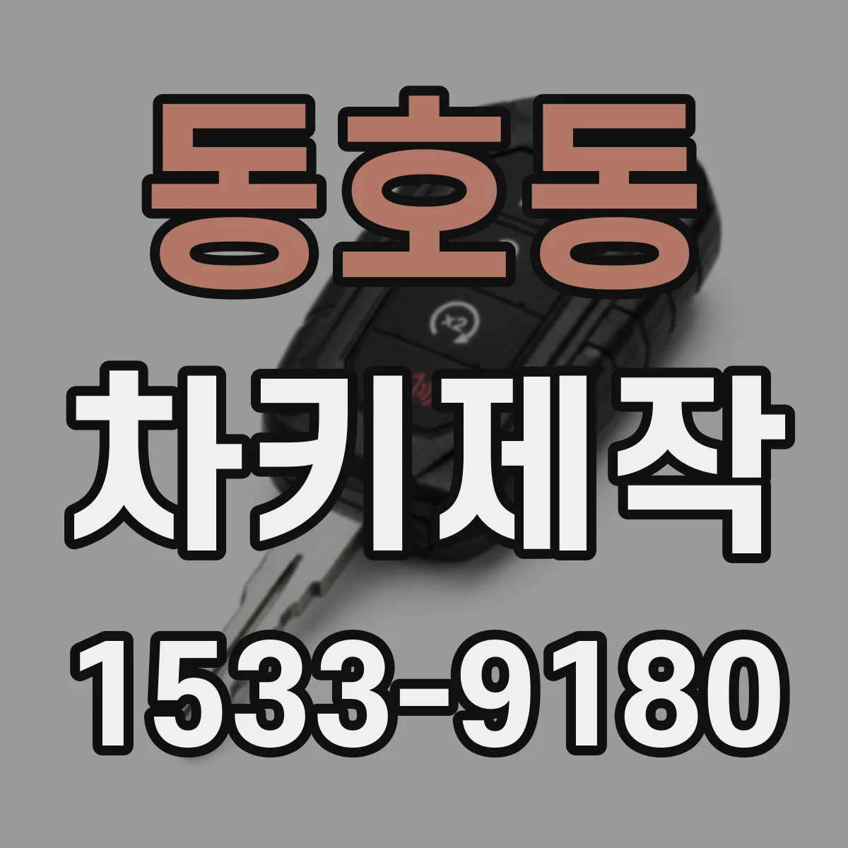동호동 차키제작